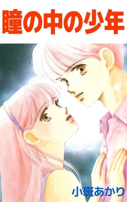 瞳の中の少年