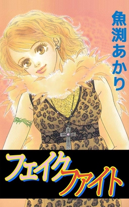 フェイク ファイト