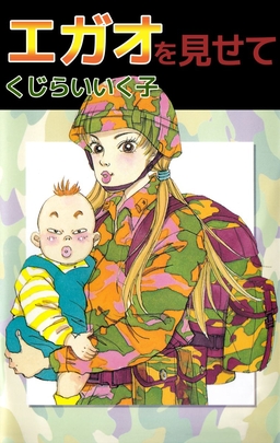 エガオを見せて