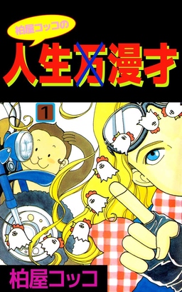 柏屋コッコの人生×漫才