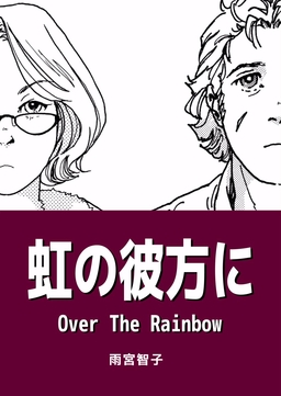 虹の彼方に Over The Rainbow