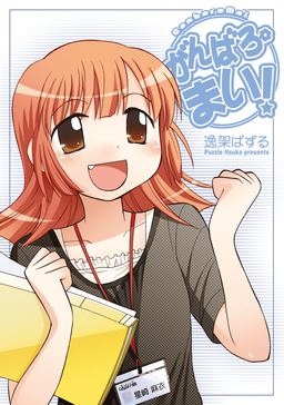がんばろ・まい!