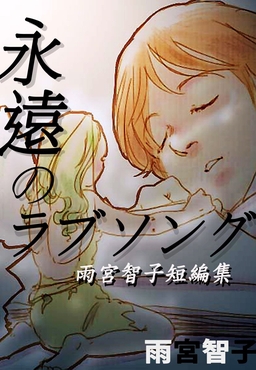 永遠のラブソング-雨宮智子短編集