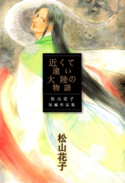 近くて遠い大陸の物語 ～松山花子短編作品集～