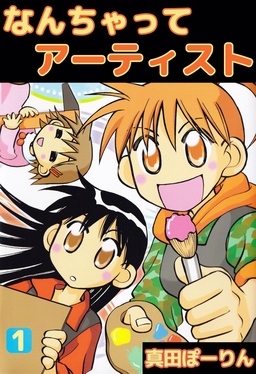 なんちゃってアーティスト