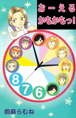 おーえるかもかもっ!