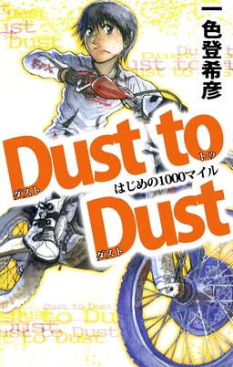 Dust to Dust はじめの1000マイル