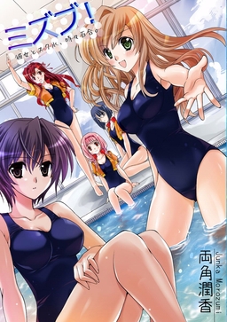 ミズブ!～彼女とスク水、時々百合。
