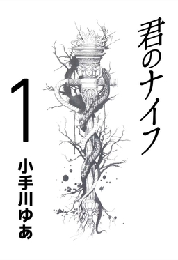 君のナイフ