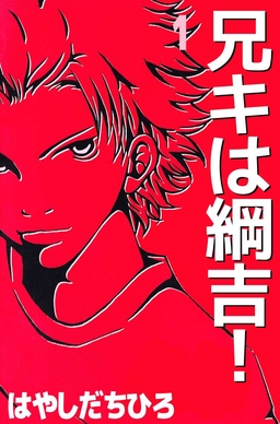 兄キは綱吉!