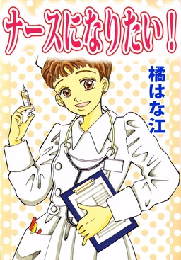 ナースになりたい!