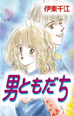 男ともだち