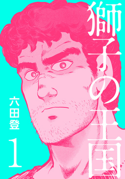 獅子の王国