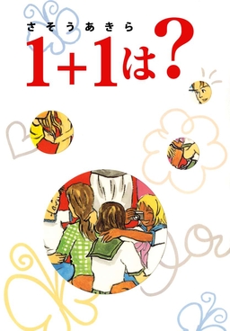 1+1は?