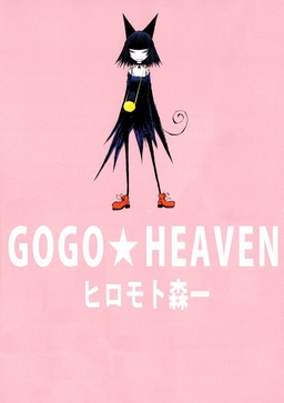 GOGO★HEAVEN