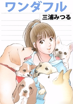 ワンダフル