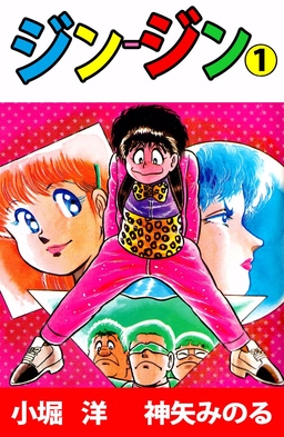 ジン-ジン