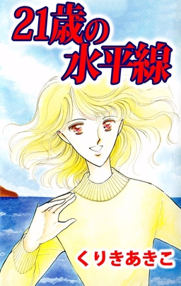 21歳の水平線
