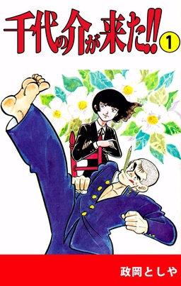 千代の介が来た!!