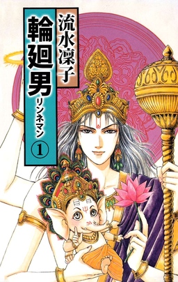 輪廻男