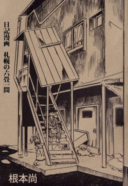 日記漫画 札幌の六畳一間