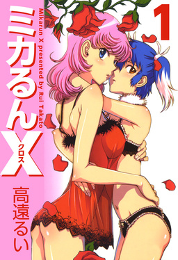 ミカるんX