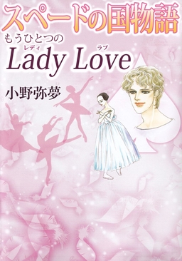 スペードの国物語 もうひとつのLady Love