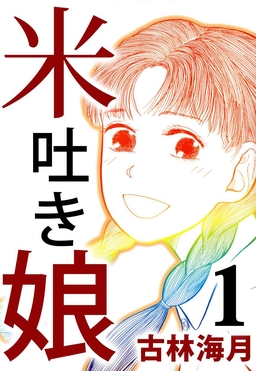米吐き娘