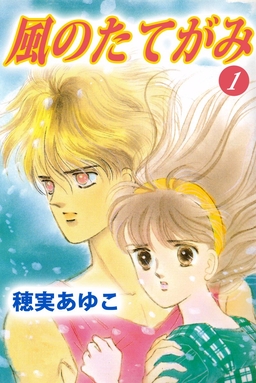 風のたてがみ