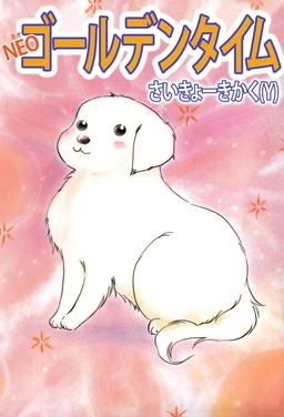 NEOゴールデンタイム