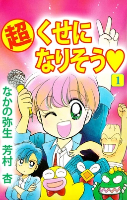 (超)くせになりそう