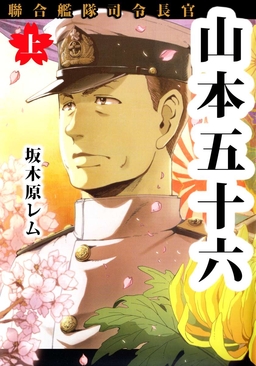 聯合艦隊司令長官 山本五十六