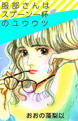 服部さんはスプーン一杯のユウウツ