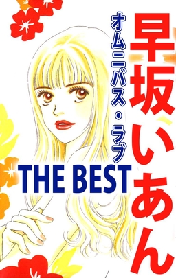 早坂いあん THE BEST オムニバス・ラブ