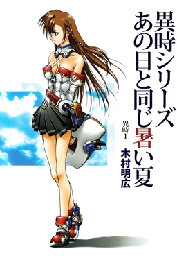 異時シリーズ