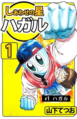 しあわせの星 ハガル