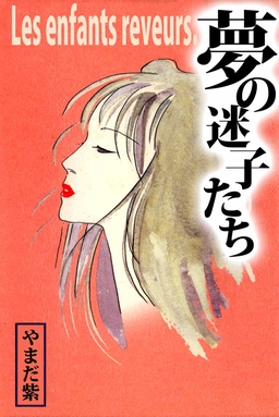 夢の迷子たち Les enfants reveurs.