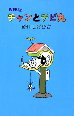 WEB版 チャンとチビ丸