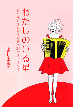 自分を好きになるための35のストーリー わたしのいる星