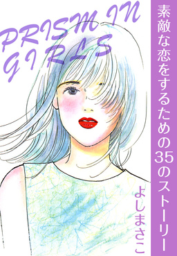素敵な恋をするための35のストーリー PRISM IN GIRLS