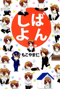 しばよん