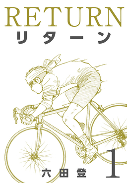 リターン