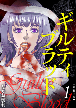 ギルティブラッド 単行本版