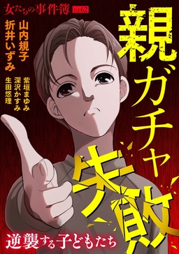女たちの事件簿Vol.62～親ガチャ失敗ー逆襲する子どもたちー～