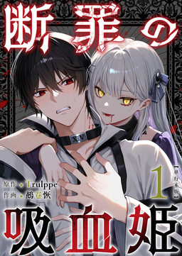 断罪の吸血姫 単行本版