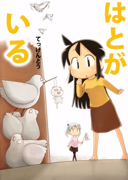 はとがいる