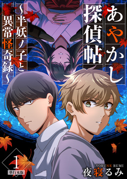 あやかし探偵帖～半妖ノ子と異常怪奇録～ 単行本版
