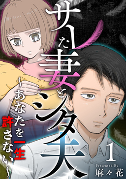 サレた妻とシタ夫～あなたを一生許さない～