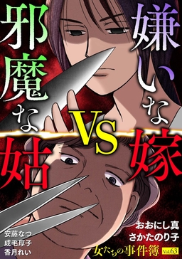 女たちの事件簿Vol.63～嫌いな嫁vs邪魔な姑～