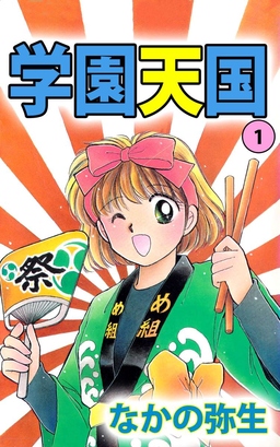 学園天国